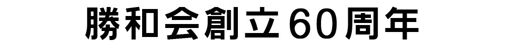 長崎　空手　空手道　勝和会総本部